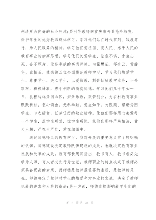 师德师风整顿心得体会范本十篇.docx