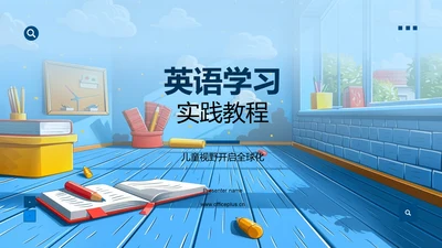 英语学习实践教程PPT模板