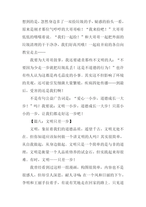 文明只差一步作文.docx
