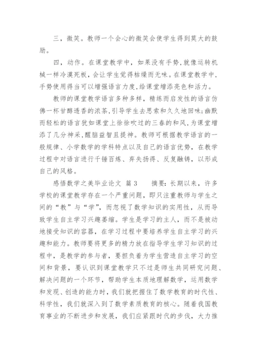 感悟数学之美毕业论文.docx