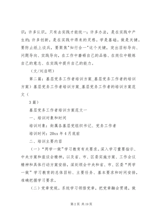 基层党务工作者培训学习心得.docx