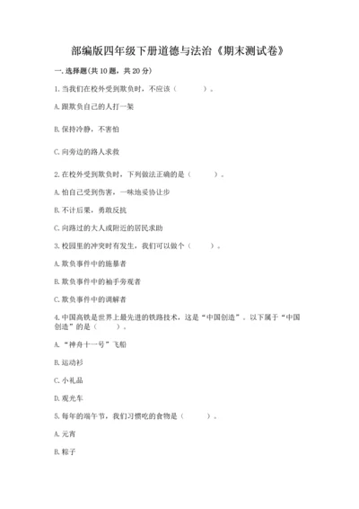 部编版四年级下册道德与法治《期末测试卷》（历年真题）.docx