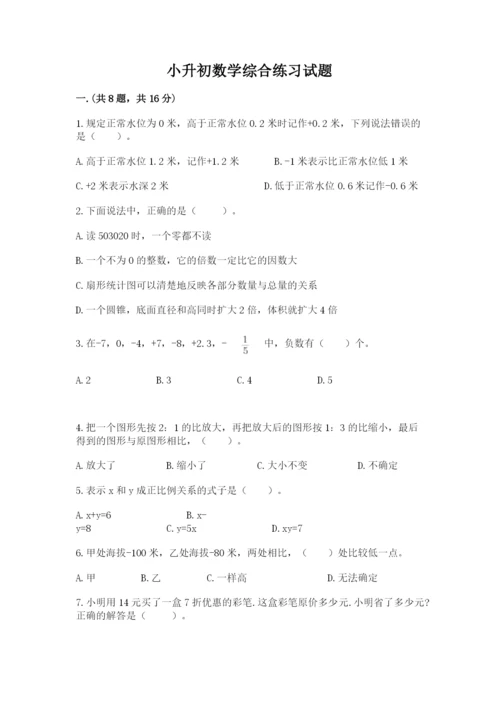 小升初数学综合练习试题及答案（全国通用）.docx
