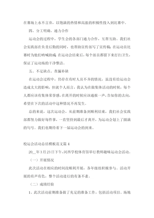 校运会活动总结模板范文7篇.docx