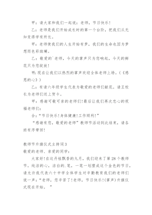 教师节升旗仪式主持词.docx