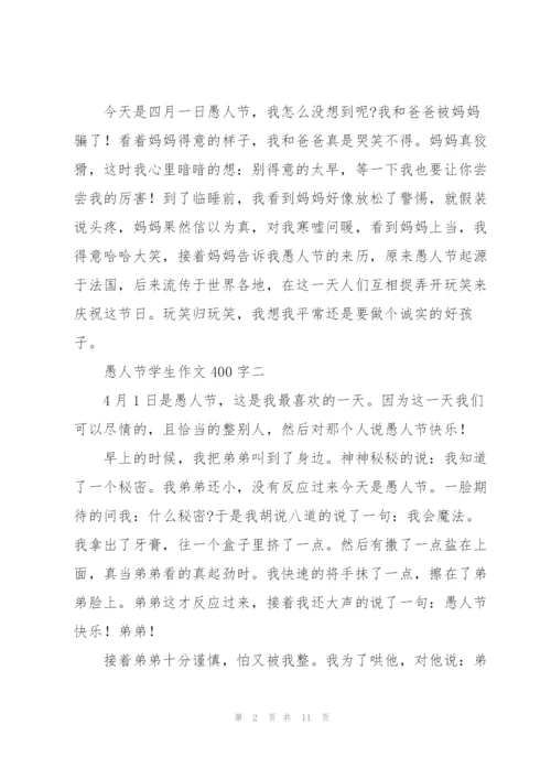 愚人节学生作文400字10篇.docx