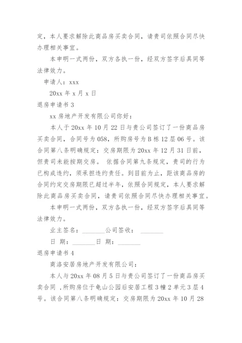 退房申请书.docx