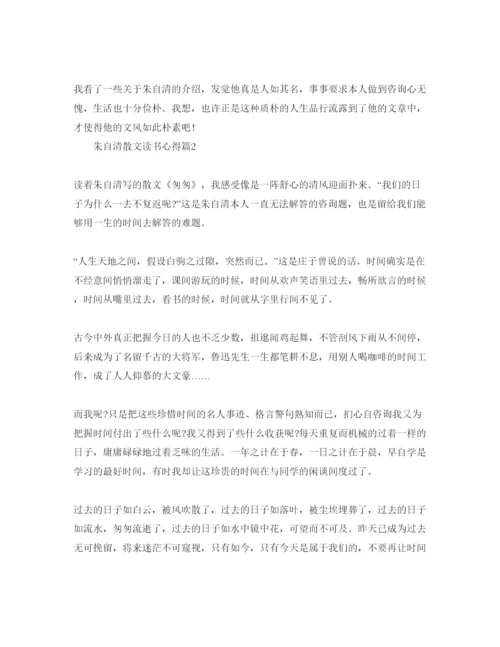 精编朱自清散文读书参考心得500字参考范文.docx