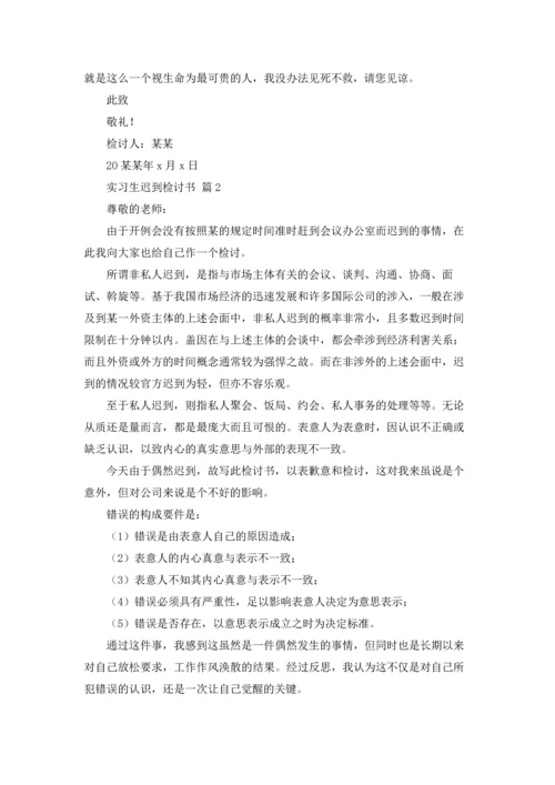 有关实习生迟到检讨书3篇.docx