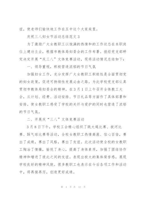庆祝三八妇女节活动总结范文10篇.docx