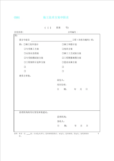 水利工程监理规范表格施工