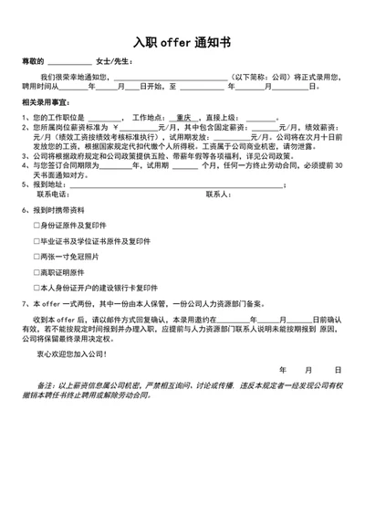 入职offer通知书范文word文档
