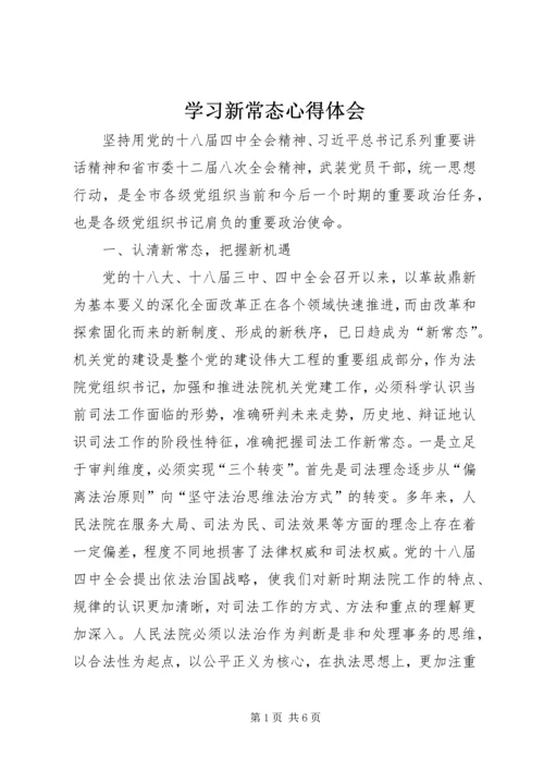 学习新常态心得体会 (7).docx