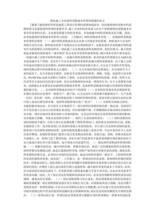 强化施工企业材料采购成本管理的措施的论文