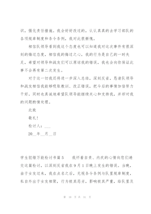 学生犯错万能检讨书范文(通用15篇).docx