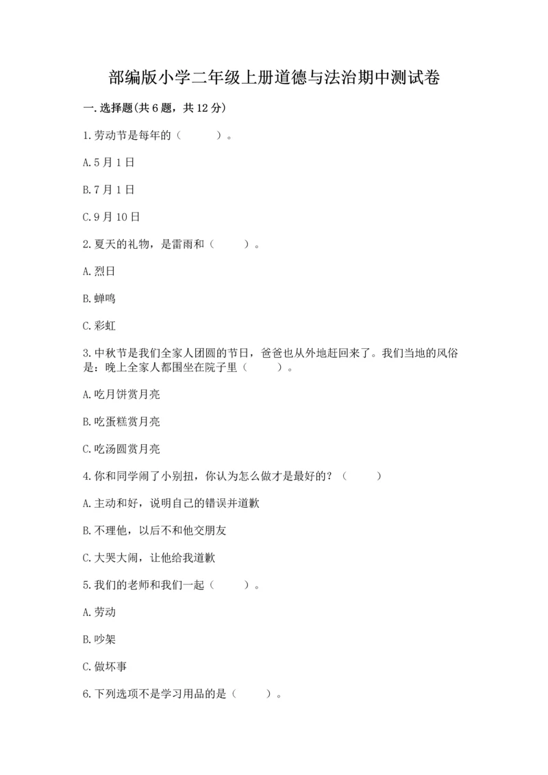 部编版小学二年级上册道德与法治期中测试卷带答案（名师推荐）.docx