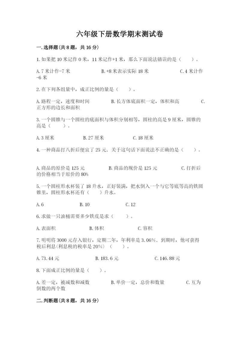 六年级下册数学期末测试卷附参考答案（综合卷）.docx