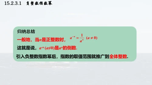 人教版数学八年级上册15.2.3.1  负整数指数幂课件（共23张PPT）