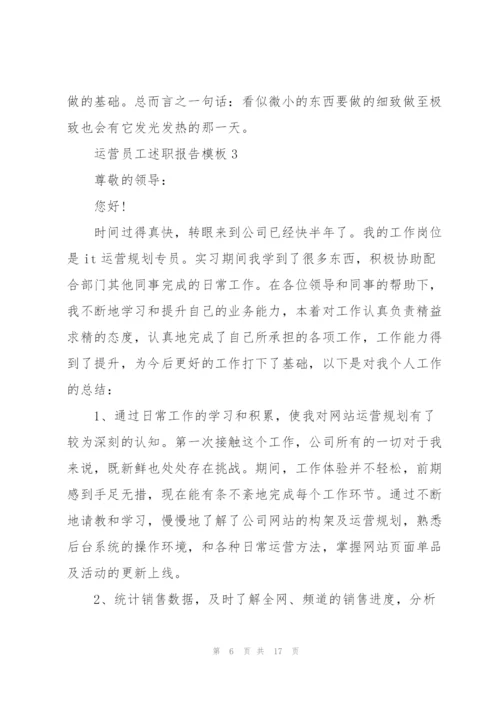 运营员工述职报告模板.docx