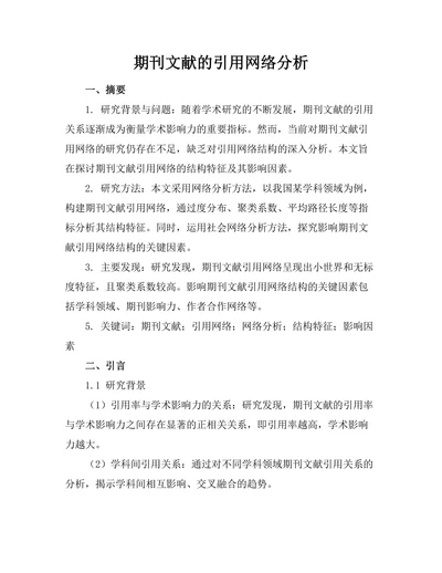期刊文献的引用网络分析