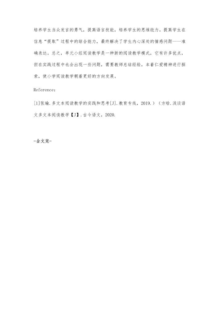 中小学多文本阅读单元整组教学策略研究.docx