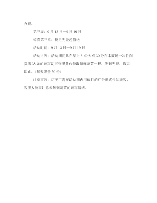 精编之商场中秋节促销活动策划方案模板精选篇一览.docx