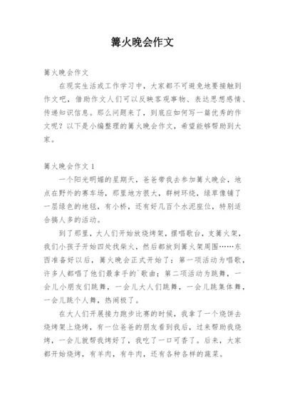 篝火晚会作文.docx