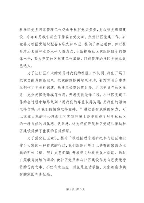 社区党建工作经验交流材料_1 (2).docx