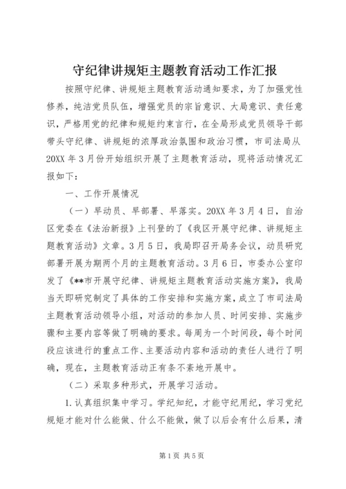 守纪律讲规矩主题教育活动工作汇报 (2).docx