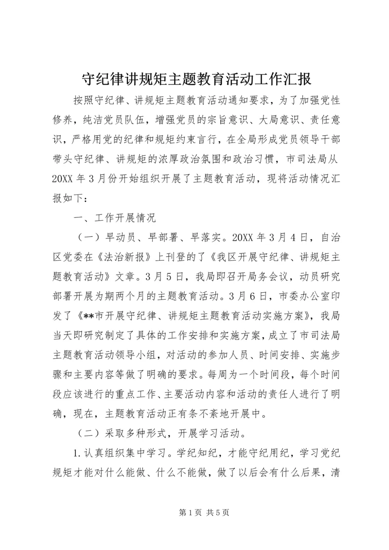 守纪律讲规矩主题教育活动工作汇报 (2).docx