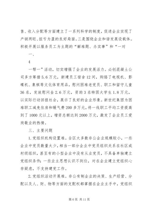 对非公有制企业党建工作的调查与思考.docx