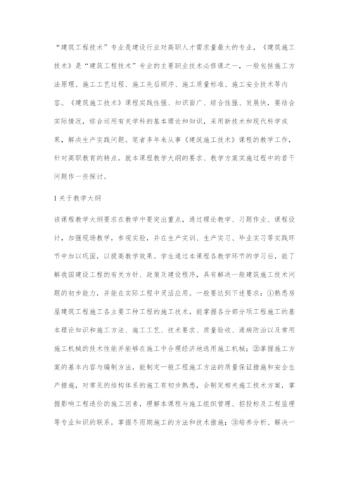 建筑施工技术课程教学方案探讨.docx