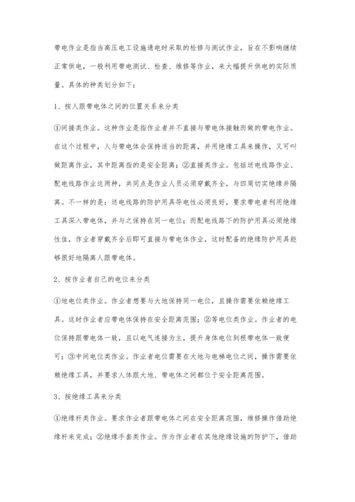 关于电力企业对10kV配电线路带电作业的探讨及安全防范措施.docx