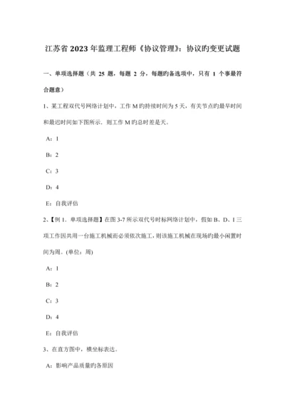 2023年江苏省监理工程师合同管理合同的变更试题.docx