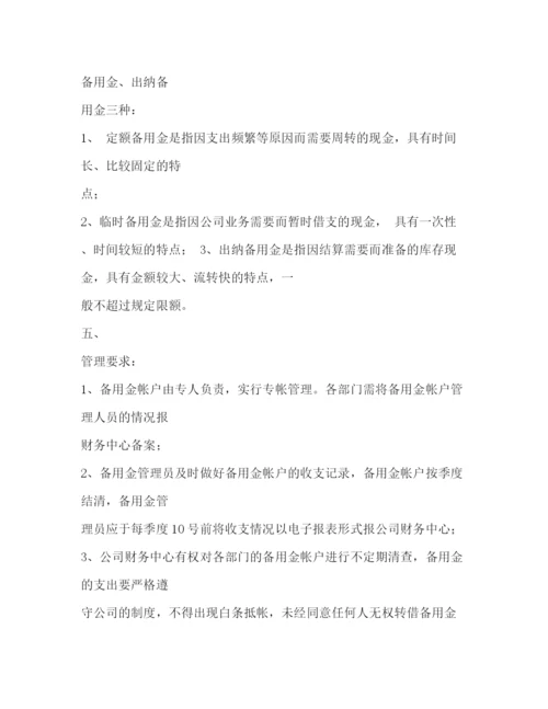 精编之备用金管理制度.docx