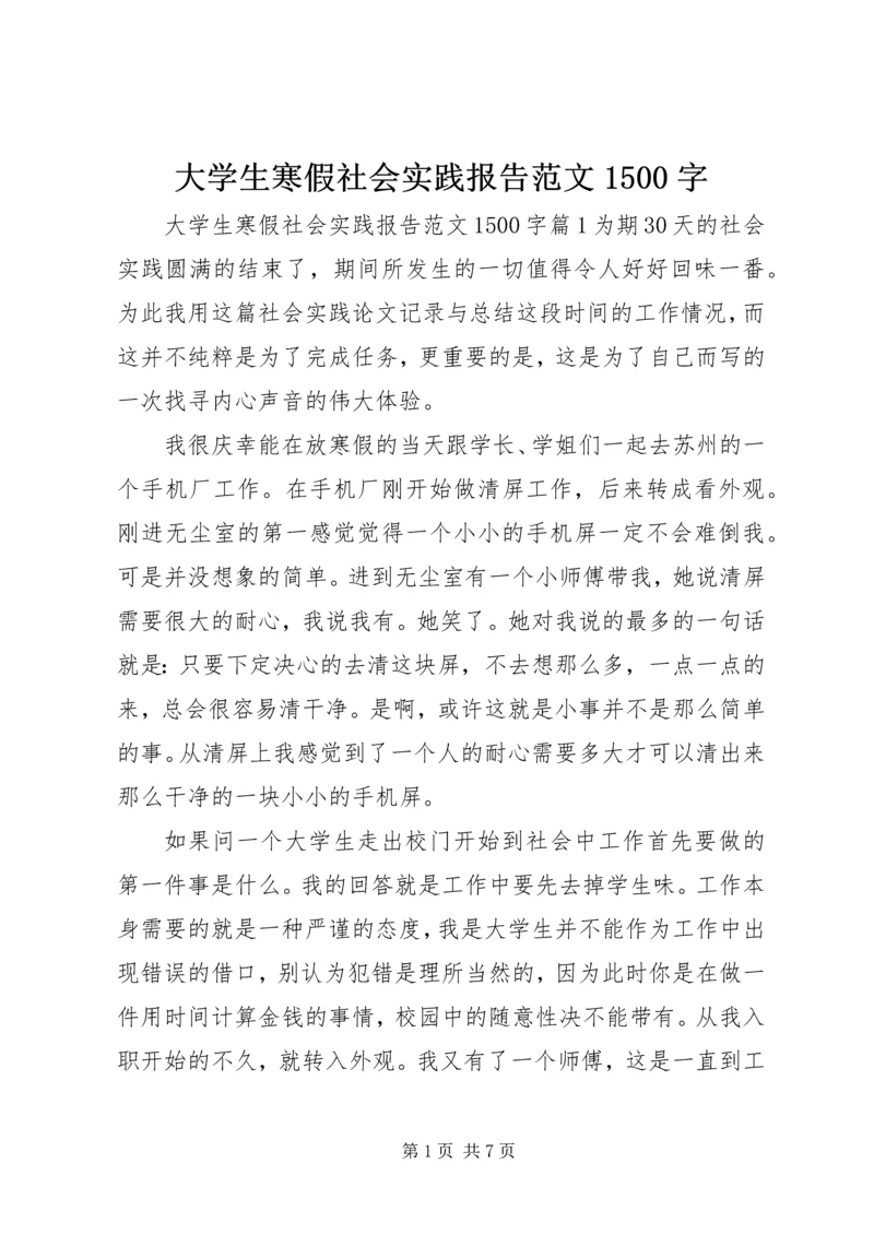 大学生寒假社会实践报告范文1500字.docx