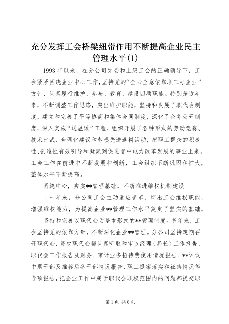 充分发挥工会桥梁纽带作用不断提高企业民主管理水平(2).docx