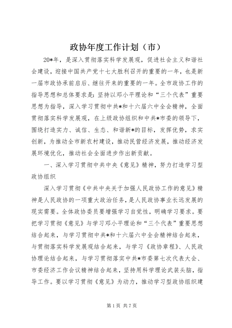 政协年度工作计划（市）.docx