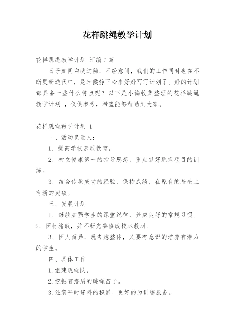 花样跳绳教学计划_3.docx