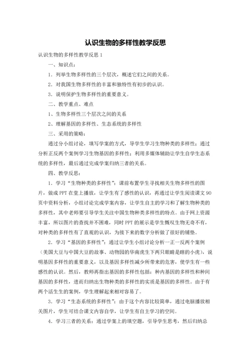 认识生物的多样性教学反思.docx