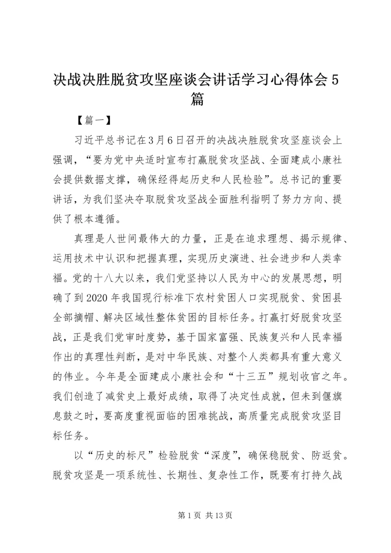决战决胜脱贫攻坚座谈会讲话学习心得体会5篇.docx