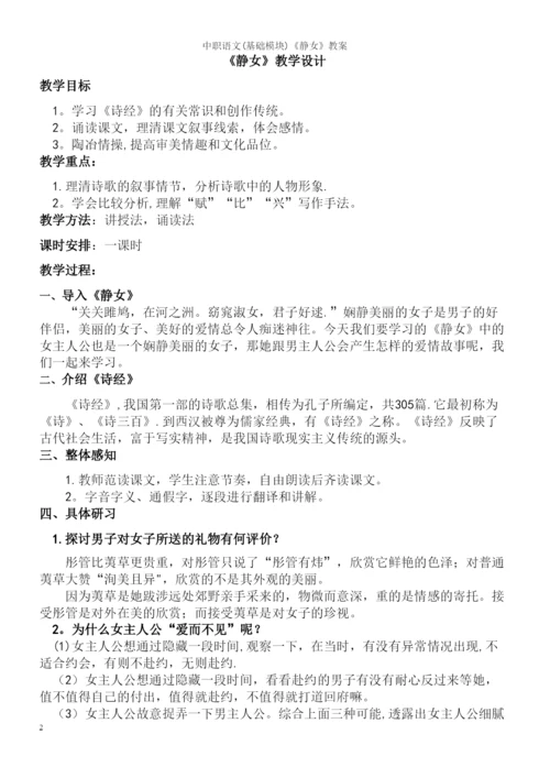 中职语文(基础模块)《静女》教案.docx