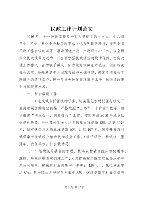 民政工作计划范文 (2).docx