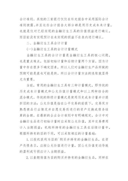 浅论金融衍生工具的会计计量和管理论文.docx