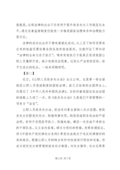 学习《中华人民共和国公职人员政务处分法》有感5篇.docx