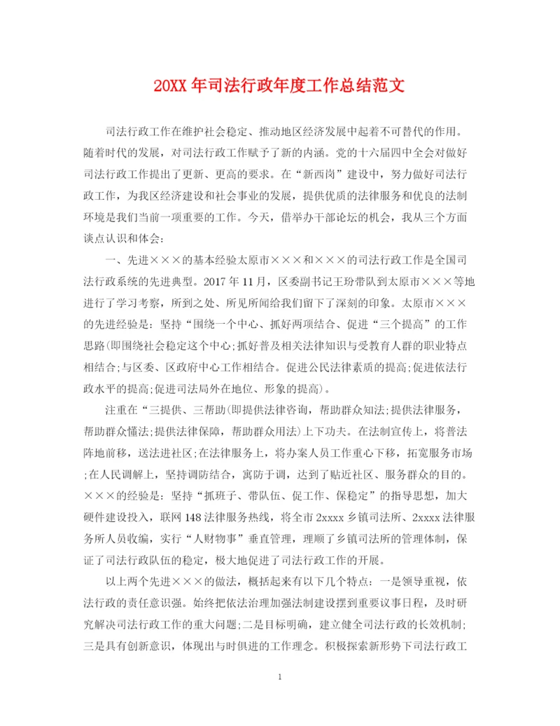 精编之司法行政年度工作总结范文2.docx