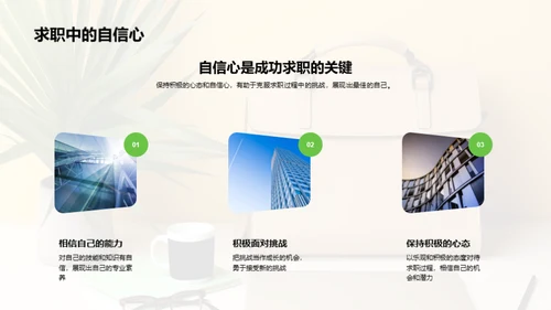求职成功之道