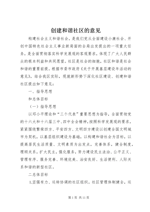 创建和谐社区的意见.docx