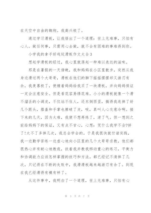 小学我的拿手好戏玩滑板作文大全7篇.docx
