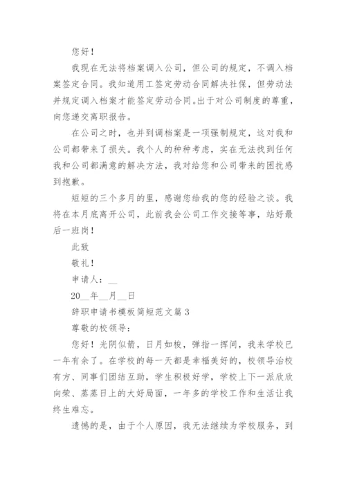 辞职申请书模板简短范文7篇.docx